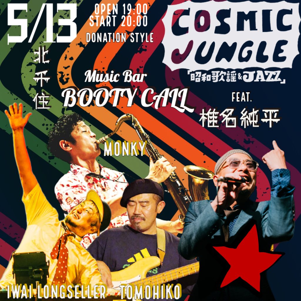 ５月１３日（土） COSMIC JUNGLE feat.椎名純平『昭和歌謡＆JAZZ 