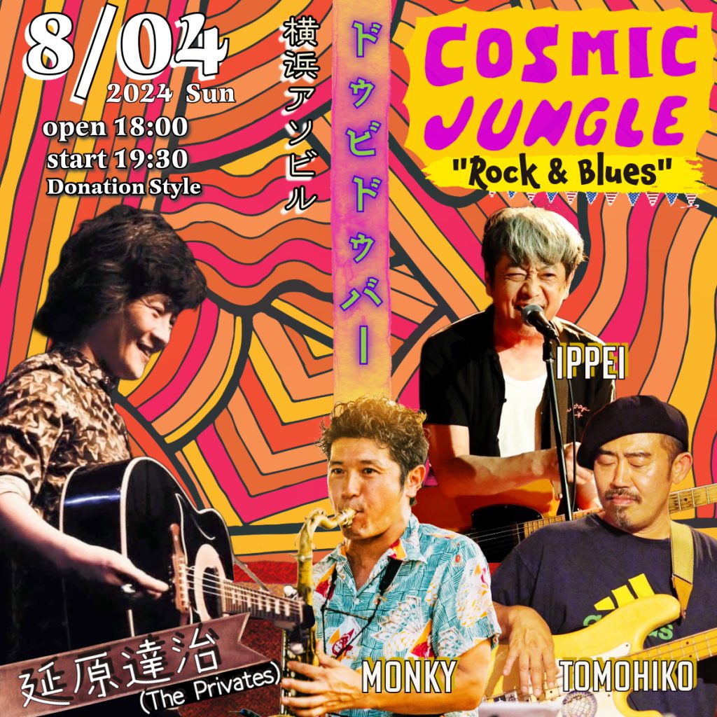 ８月４日（日）COSMIC JUNGLE feat.延原達治 Live at 横浜 ドゥビドゥバー – 家永吹産 |  MONKY（家永慎也）の公式ホームページ