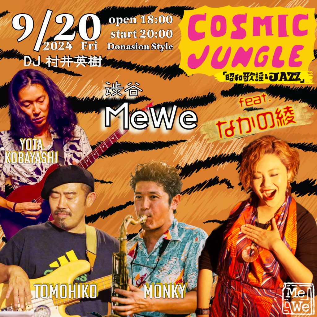 なかの綾 ９月２０日（金） COSMIC JUNGLE feat.なかの綾「昭和歌謡＆JAZZ」Live at 渋谷MeWe – 家永吹産 |  MONKY（家永慎也）の公式ホームページ